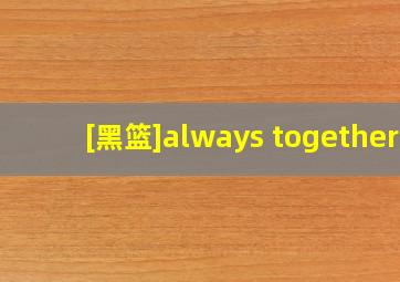 [黑篮]always together